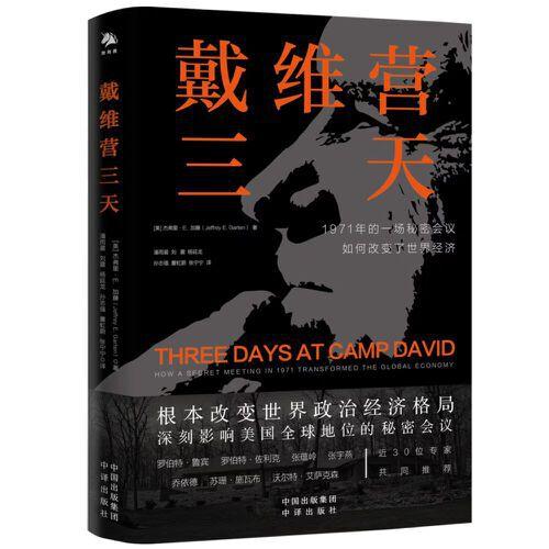《戴维营三天》杰弗里·E.加藤  中译出版社（原中国对外翻译出版公司）  2022-11【azw3+epub+mobi+pdf】