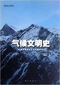 《气候文明史：改变世界的8万年气候变迁》（日）田家康 东方出版社 2012
