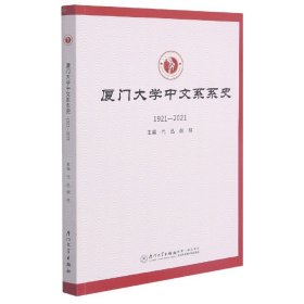 《厦门大学中文系系史 1921-2021》代迅，胡旭主编 厦门大学出版社 2021.03