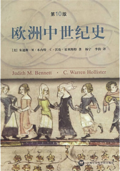 《欧洲中世纪史》[美]朱迪斯·M·本内特、C·沃伦·霍利斯特、[美]霍利斯特 著；杨宁、李韵 译  上海社会科学院出版社  2007-11【azw3+epub+mobi】