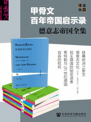 《甲骨文百年帝国启示录：德意志帝国全集》 [全6册]【azw3+epub+mobi+pdf】
