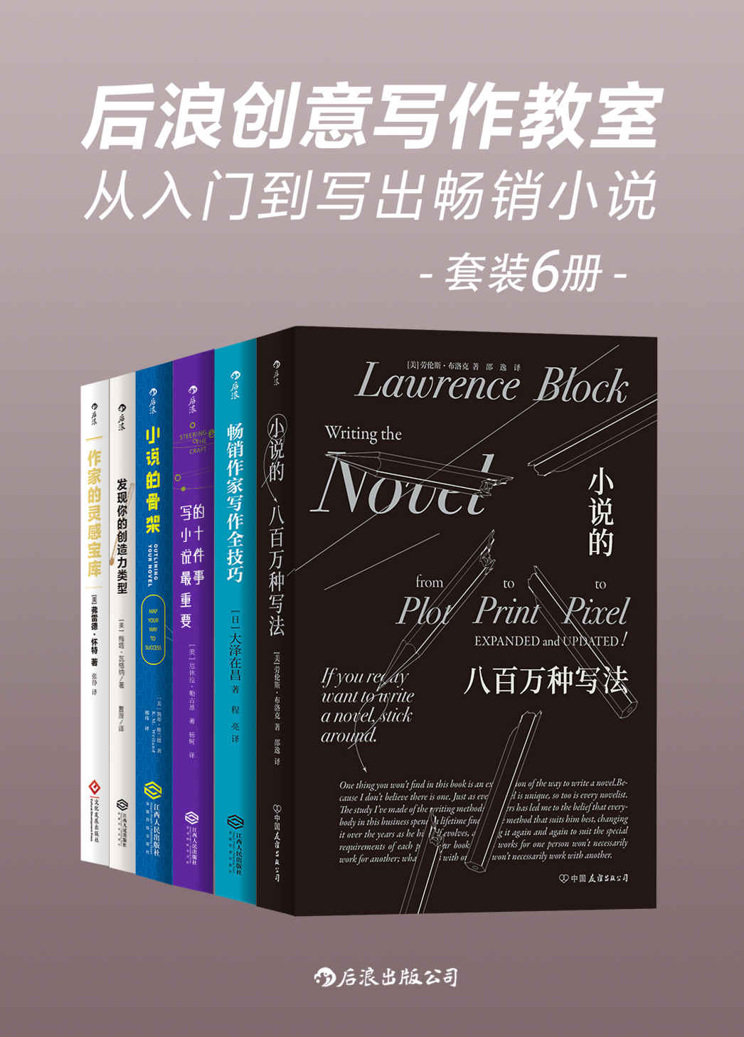 《后浪创意写作教室：从入门到写出畅销小说（套装共6册）》劳伦斯·布洛克 等【azw3+epub+mobi】