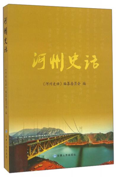 《河州史话》《河州史话》编纂委员会编  2016.09