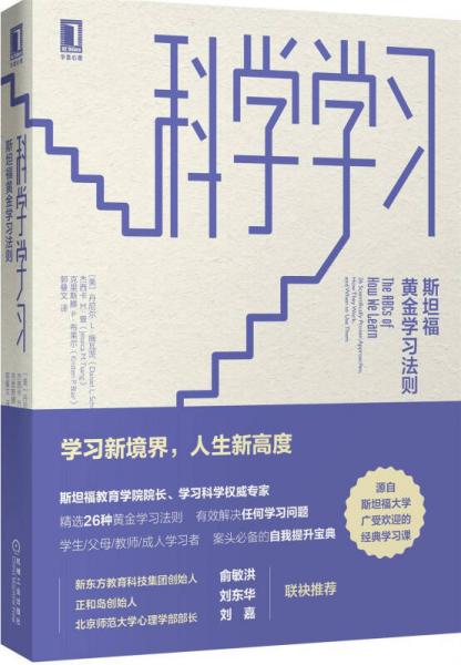 《科学学习：斯坦福黄金学习法则》丹尼尔、L.施瓦茨(Daniel、L.、Schwartz、杰西卡 著  机械工业出版社  2018-05【azw3+epub+mobi+pdf】