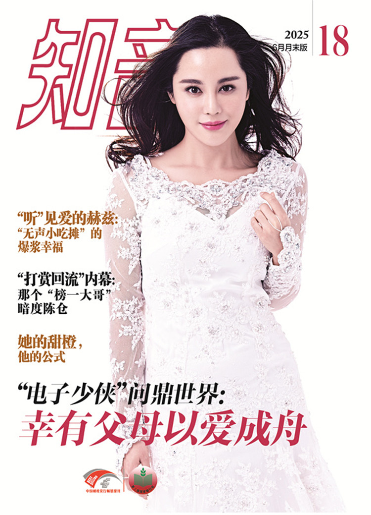 《知音》2025年第18期