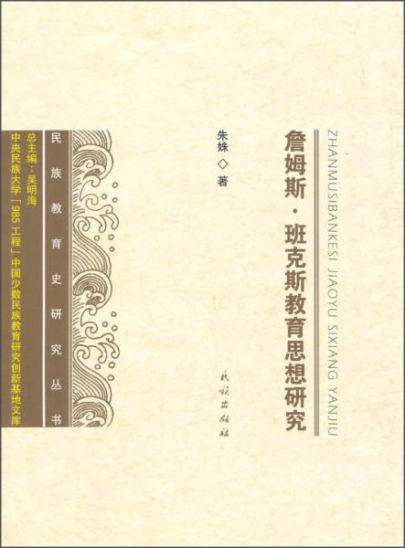 《詹姆斯·班克斯教育思想研究》 朱姝著 民族出版社 2014