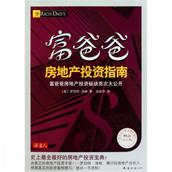 《富爸爸房地产投资指南》[美]罗伯特·清崎 著；宋宏宇 译  南海出版公司  2011-04