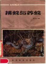 《捕蛇与养蛇》陈广淦 1982-05