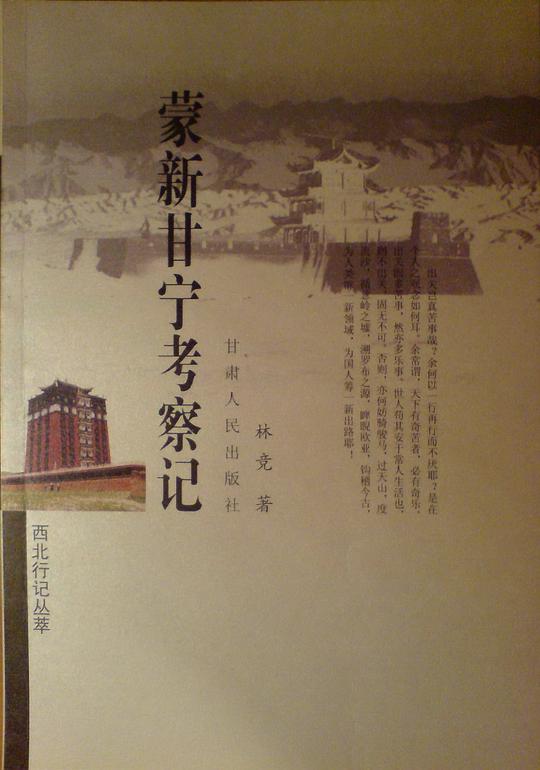 《蒙新甘宁考察记》 林竞著 甘肃人民出版社 2003