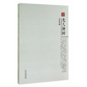 《先人种树》季栋梁著 宁夏人民出版社 2014