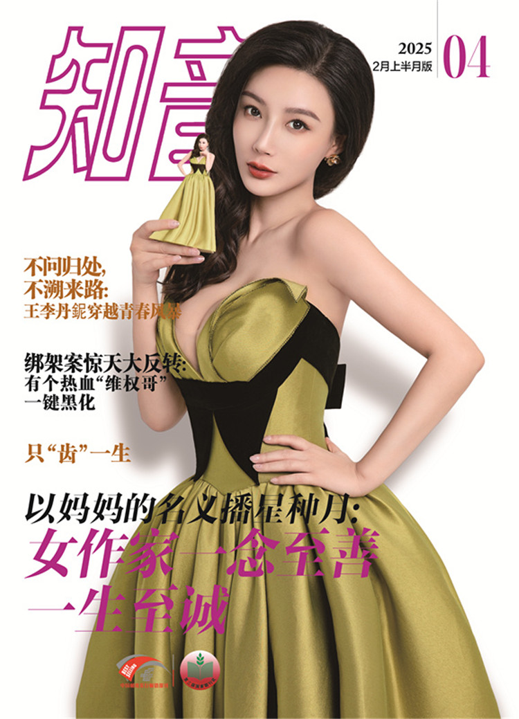 《知音》2025年第04期