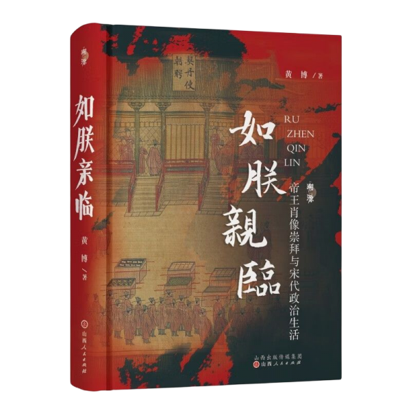 《如朕亲临：帝王肖像崇拜与宋代政治生活》黄博  山西人民出版社发行部  2022-11【azw3+epub+mobi+pdf】