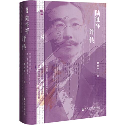 《陆征祥评传》唐启华  社会科学文献出版社  2023-05【azw3+epub+mobi+pdf】