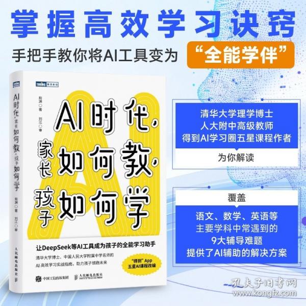 《AI时代，家长如何教，孩子如何学》和渊  人民邮电出版社  2025-08【azw3+epub+mobi】