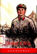 《烈火烧红大别山 王树声的故事》尹兴家著 湖北少年儿童出版社 1984