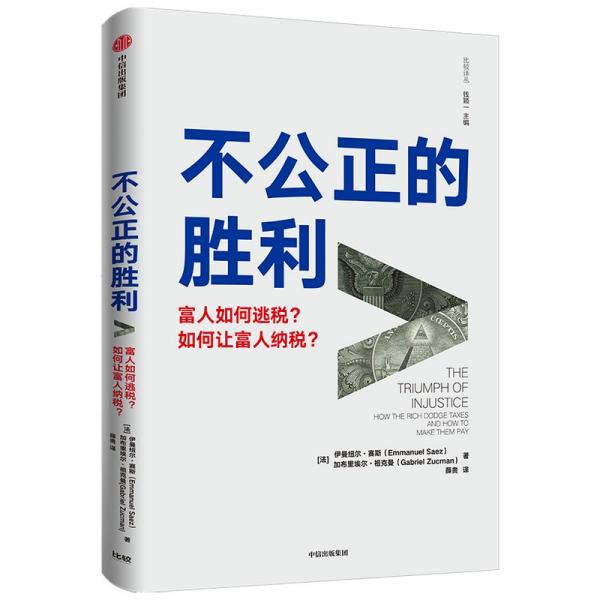 《不公正的胜利：富人如何逃税？如何让富人纳税？》伊曼纽尔·赛斯、加布里埃尔·祖克曼 著  中信出版集团股份有限公司  2021-06【azw3+epub+mobi+pdf】