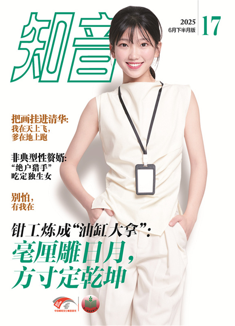 《知音》2025年第17期