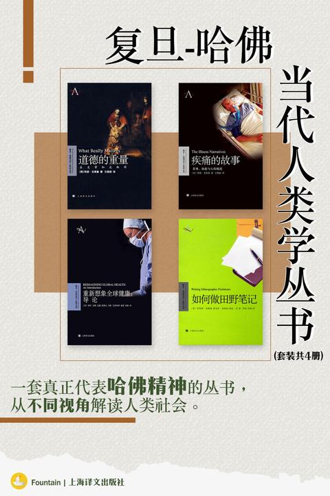 《复旦-哈佛当代人类学丛书》[套装共四册]【azw3+epub+mobi+pdf】