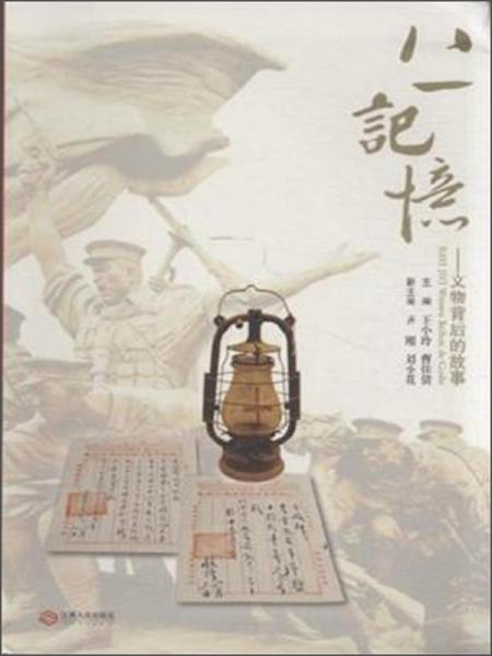 《八一记忆  文物背后的故事》 王小玲，曹佳倩主编 江西人民出版社 2015.03