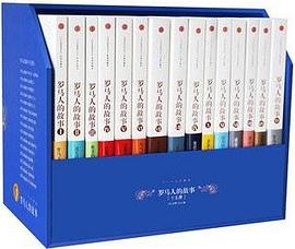 《罗马人的故事：全15册（修订版）》 [日]盐野七生 中信出版集团·见识城邦 2020-7