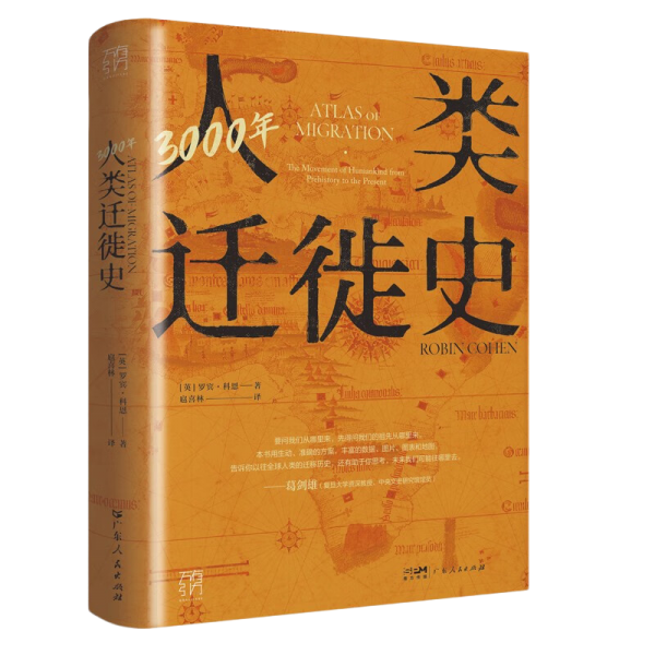 《3000年人类迁徙史》罗宾·科恩【azw3+epub+mobi+pdf】