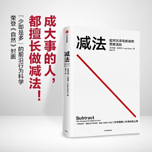 《减法：应对无序与纷杂的思维法则》莱迪·克洛茨（Leidy Klotz）  中信出版集团  2021-9【azw3+epub+mobi+pdf】
