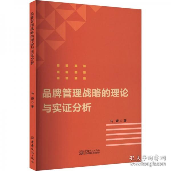 《品牌管理战略的理论与实证分析》马嫚著 中国商务出版社 2024.02