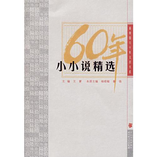 《新中国六十年文学大系 小小说精选》王蒙主编 王蒙主编 长江文艺出版社 2009