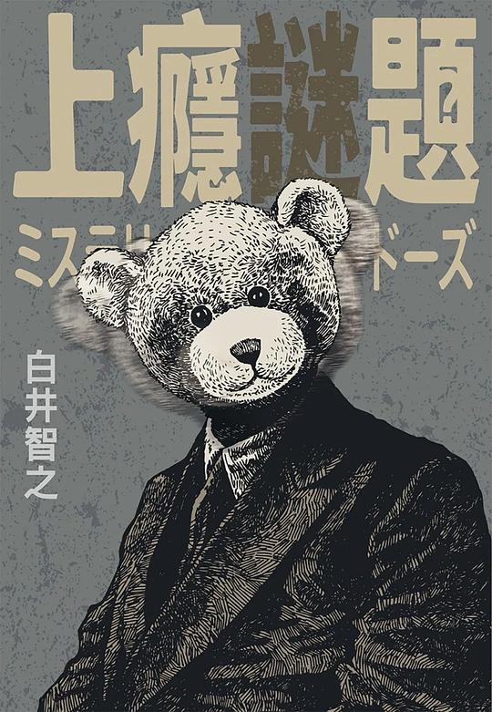 《上癮謎題》白井智之  李喬智  尖端  2023-12【azw3+epub+mobi+pdf】