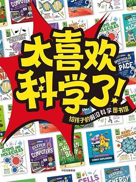 《太喜欢科学了！7~12岁[全15册]》安娜·克莱伯恩  中信出版社  2022-07【azw3+epub+mobi+pdf】
