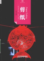 《印象中国 历史活化石 剪纸》茅翊编著