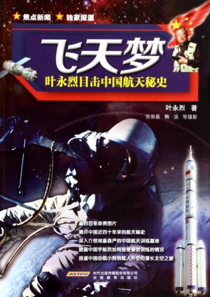《飞天梦 叶永烈目击中国航天秘史》 叶永烈著 安徽教育出版社 2014