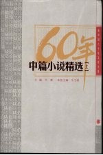 《新中国六十年文学大系 中篇小说精选 上》牛玉秋主编 长江文艺出版社 2009