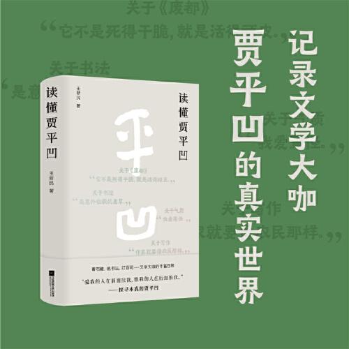 《读懂贾平凹》王新民著 江苏凤凰文艺出版社 2024.03