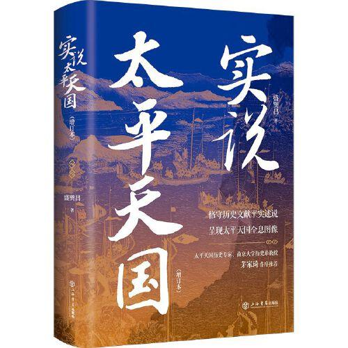 《实说太平天国》盛巽昌  上海书店出版社  2023-01【azw3+epub+mobi+pdf】