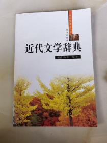 《学生实用工具书 近代文学辞典》杨阳，张青编 远方出版社 2006.01