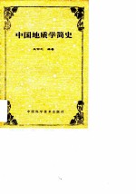 《中国地质学简史》王仰之 中国科技出版社 1994.5
