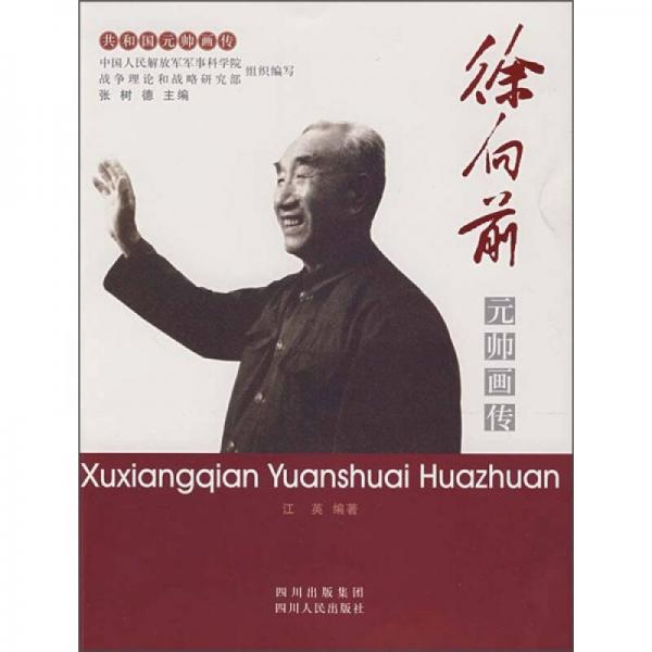 《徐向前元帅画传》 江英 四川人民出版社 1997