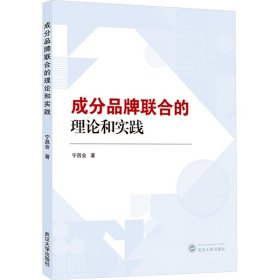 《成分品牌联合的理论和实践》 宁昌会著 武汉大学出版社 2024.04