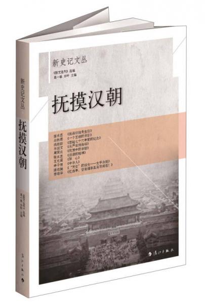 《抚摸汉朝》葛一敏、乔叶、散文选刊 编  漓江出版社  2013-04