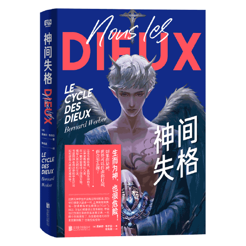 《神间失格》贝纳尔·韦尔贝 著；范兆延 译；联合读创 出品  北京联合出版有限公司  2021-07【azw3+epub+mobi+pdf】