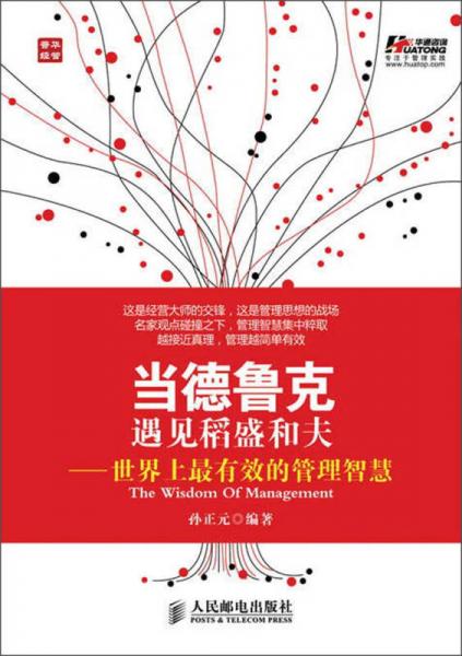 《当德鲁克遇见稻盛和夫：世界上最有效的管理智慧》孙正元 著  人民邮电出版社  2013-04 