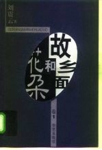 《故乡面和花朵 第4卷》 刘震云著 华艺出版社 1998.9