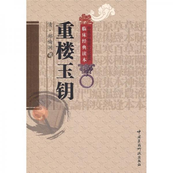 《中医非物质文化遗产临床经典读本 重楼玉钥》（清）郑梅涧著