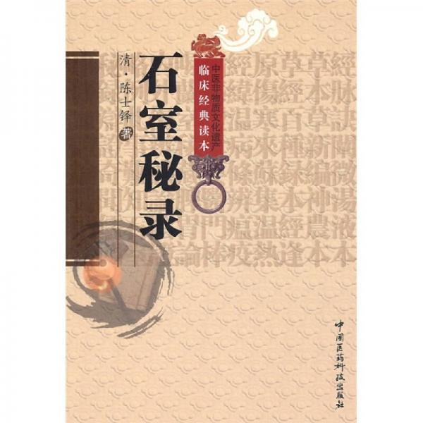 《中医非物质文化遗产临床经典读本 石室秘录》（清）陈士铎著；柳璇，宋白杨校注)