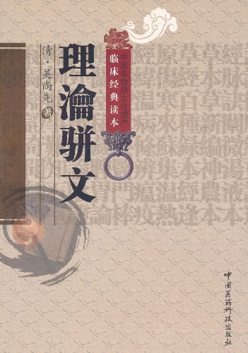 《中医非物质文化遗产临床经典读本 理沦骈文》（清）吴尚先著 吳师机,