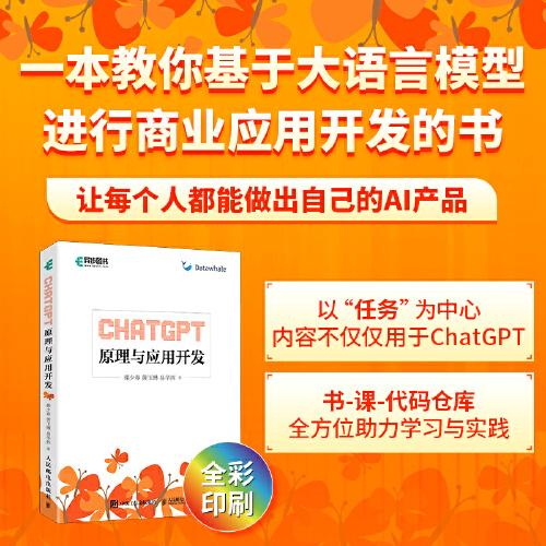 《chatgpt原理与应用开发》郝少春、黄玉琳、易华挥  人民邮电出版社  2024-02【azw3+epub+mobi】