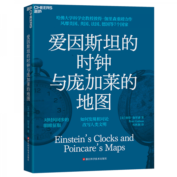 《爱因斯坦的时钟与庞加莱的地图》[美]彼得·伽里森  浙江科学技术出版社  2024-07【epub+mobi】