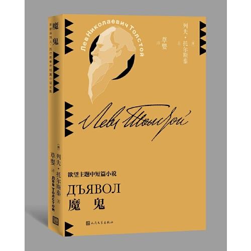 《魔鬼》[俄罗斯]列夫·托尔斯泰  人民文学出版社  2021-08【azw3+epub+mobi+pdf】