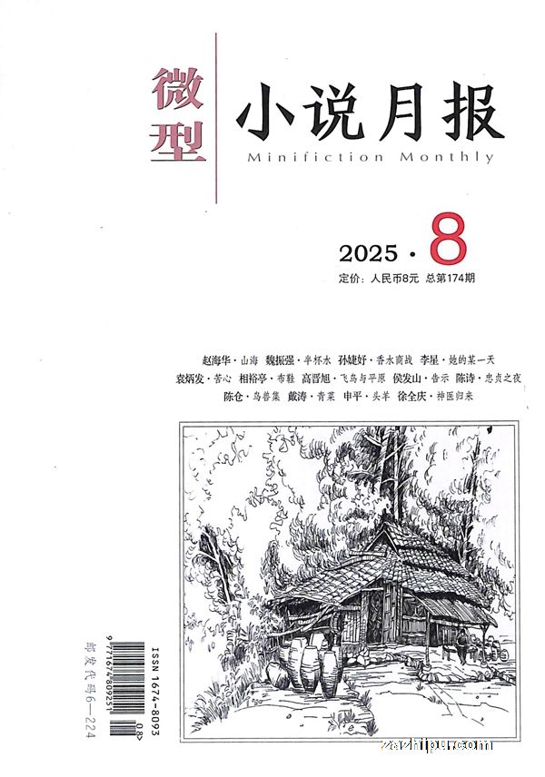 《微型小说月报》2025年第08期